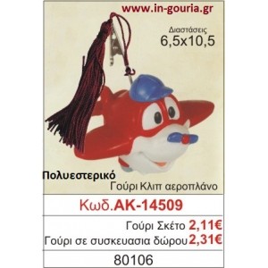 ΓΟΥΡΙ ΚΛΙΠ ΑΕΡΟΠΛΑΝΟ ΑΚ-14509